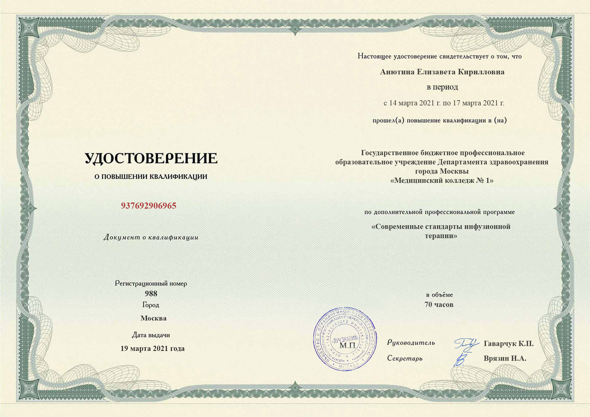 Диплом повышения квалификации (Стр. 1)