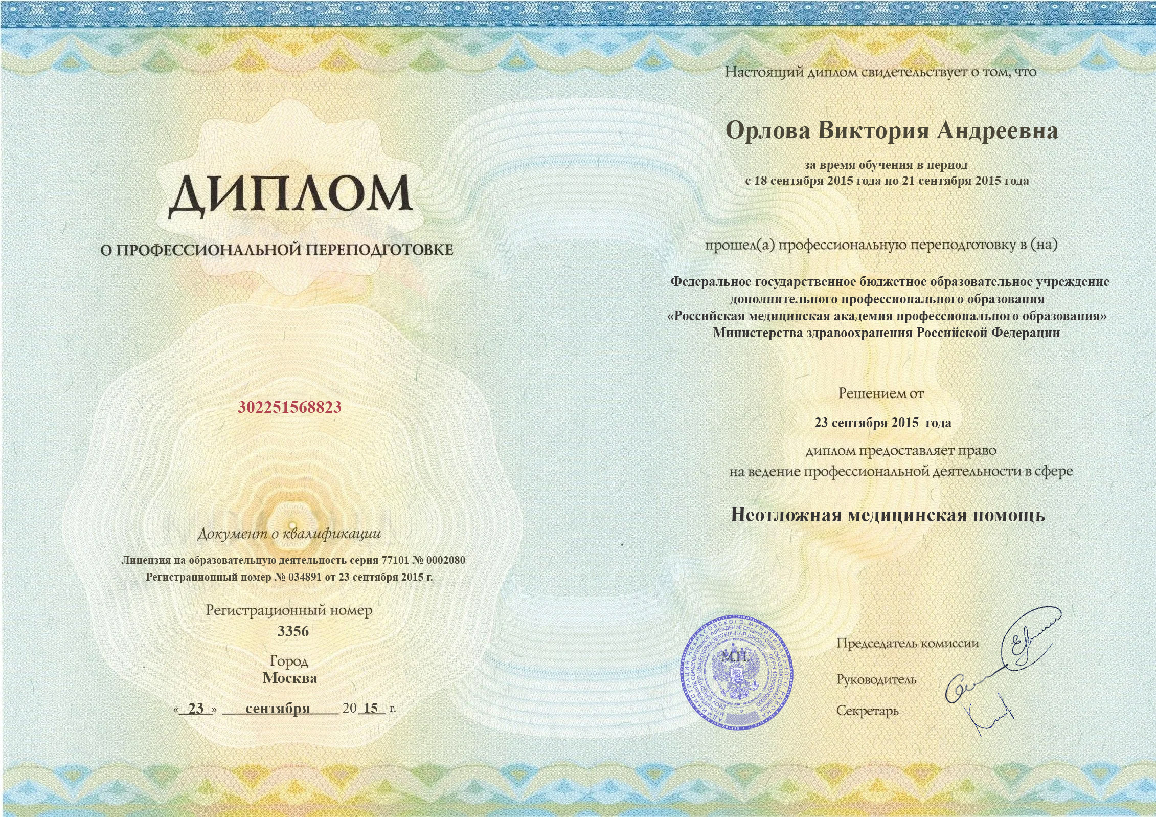 Диплом переподготовки (Стр. 1)