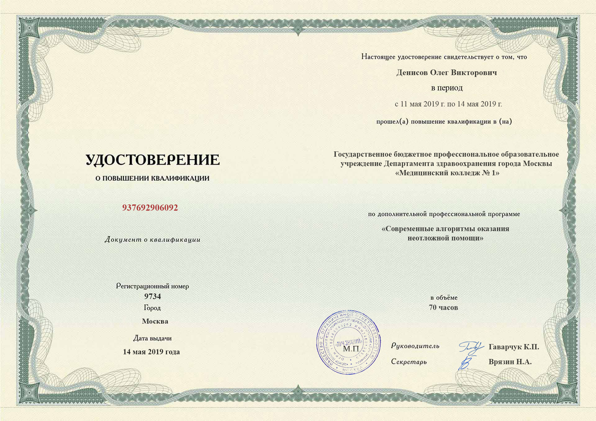 Диплом повышения квалификации (Стр. 1)