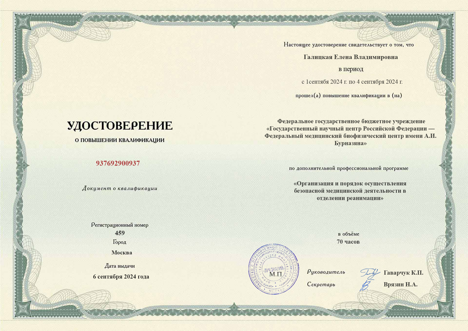 Диплом повышения квалификации (Стр. 1)