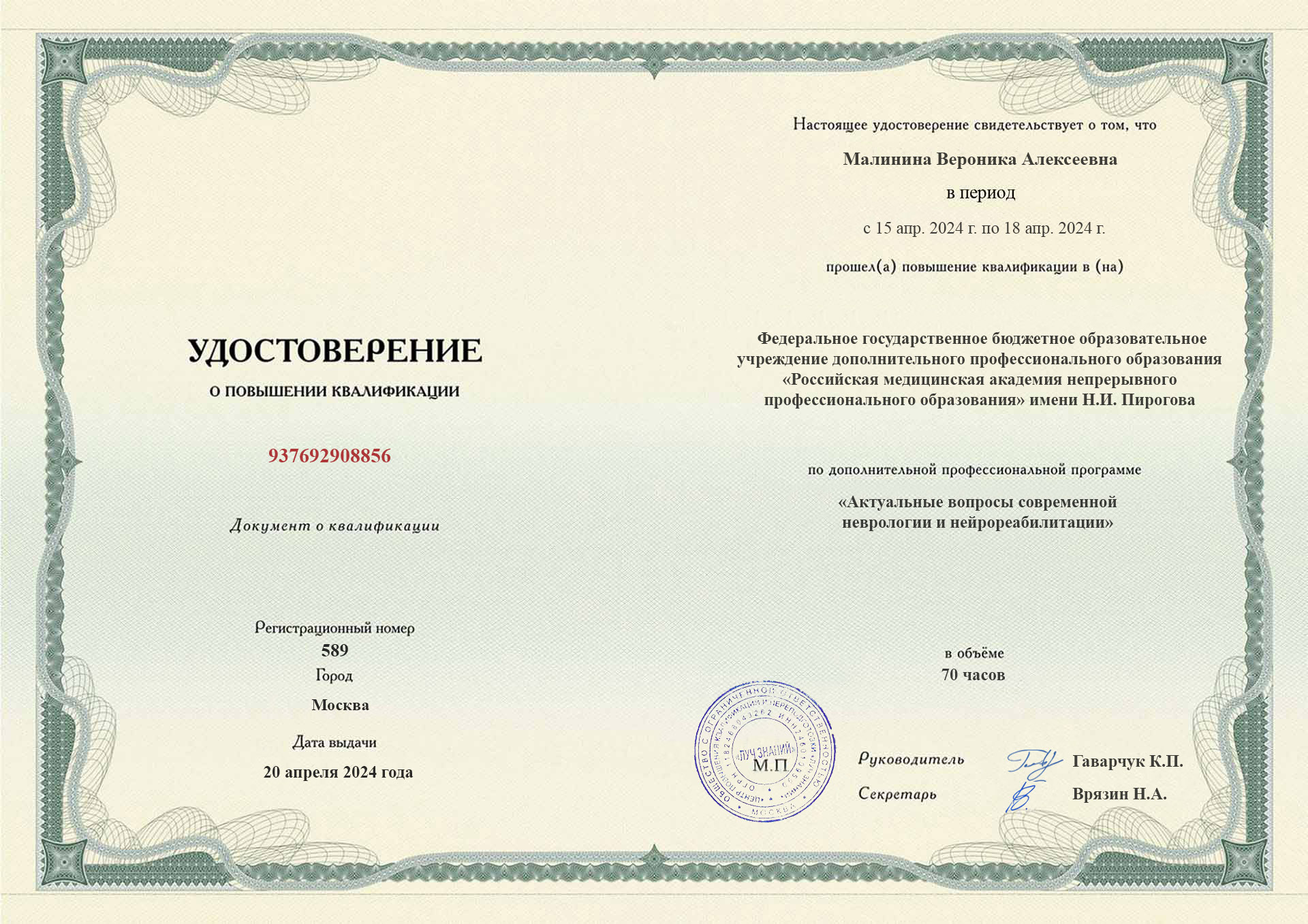 Диплом повышения квалификации (Стр. 2)