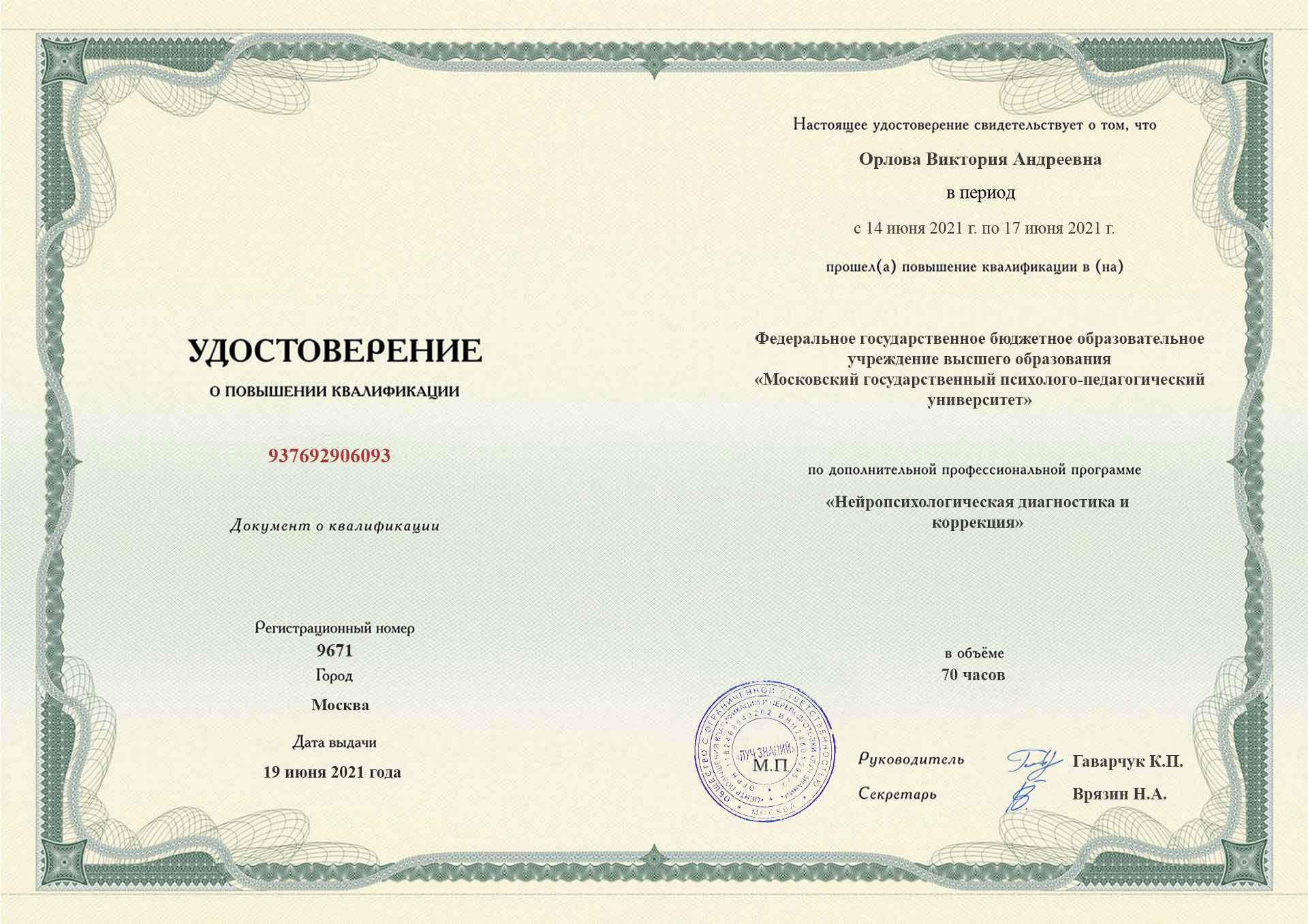 Диплом повышения квалификации (Стр. 1)