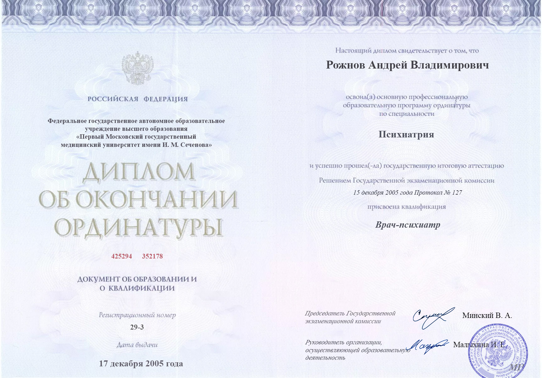 Диплом окончания ординатуры (Стр. 1)