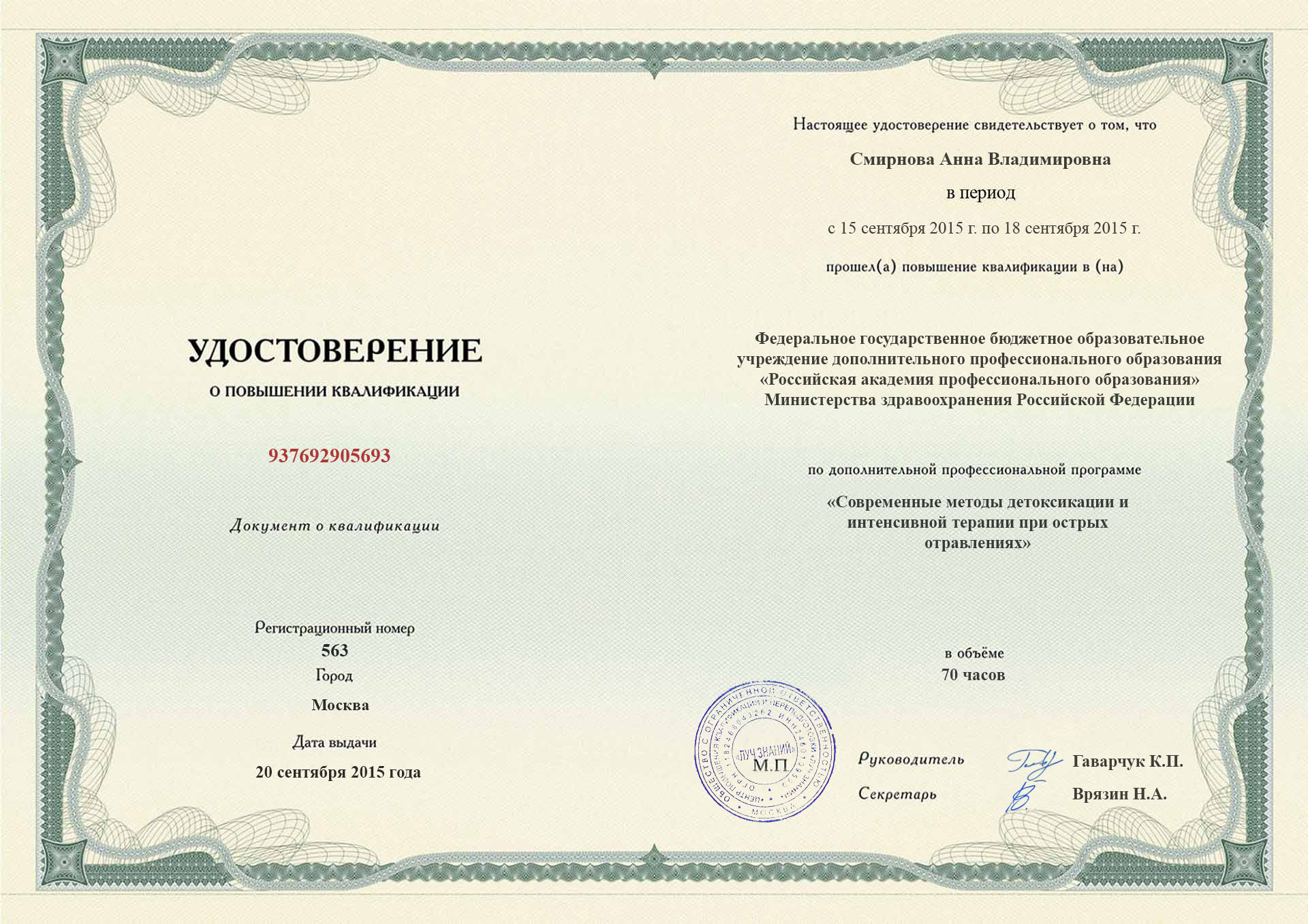 Диплом повышения квалификации (Стр. 1)