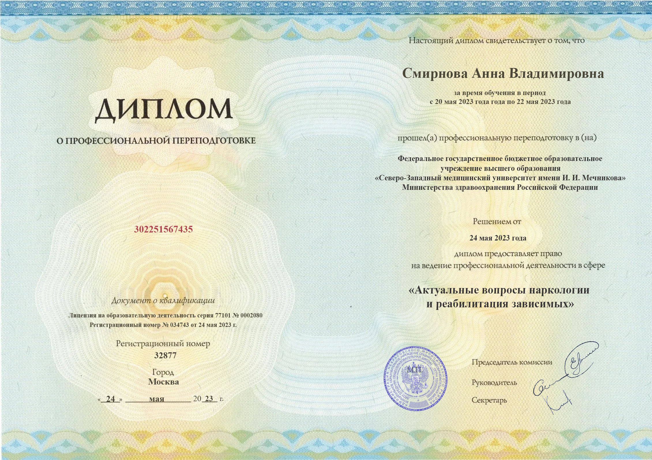 Диплом переподготовки (Стр. 1)