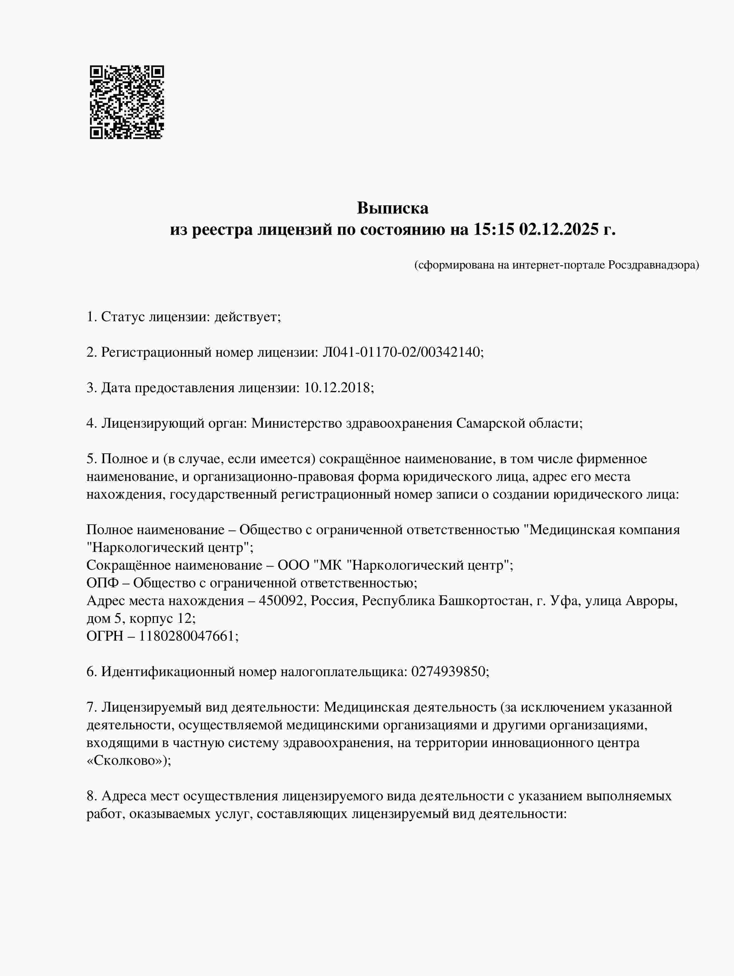 Выписка из реестра лицензий