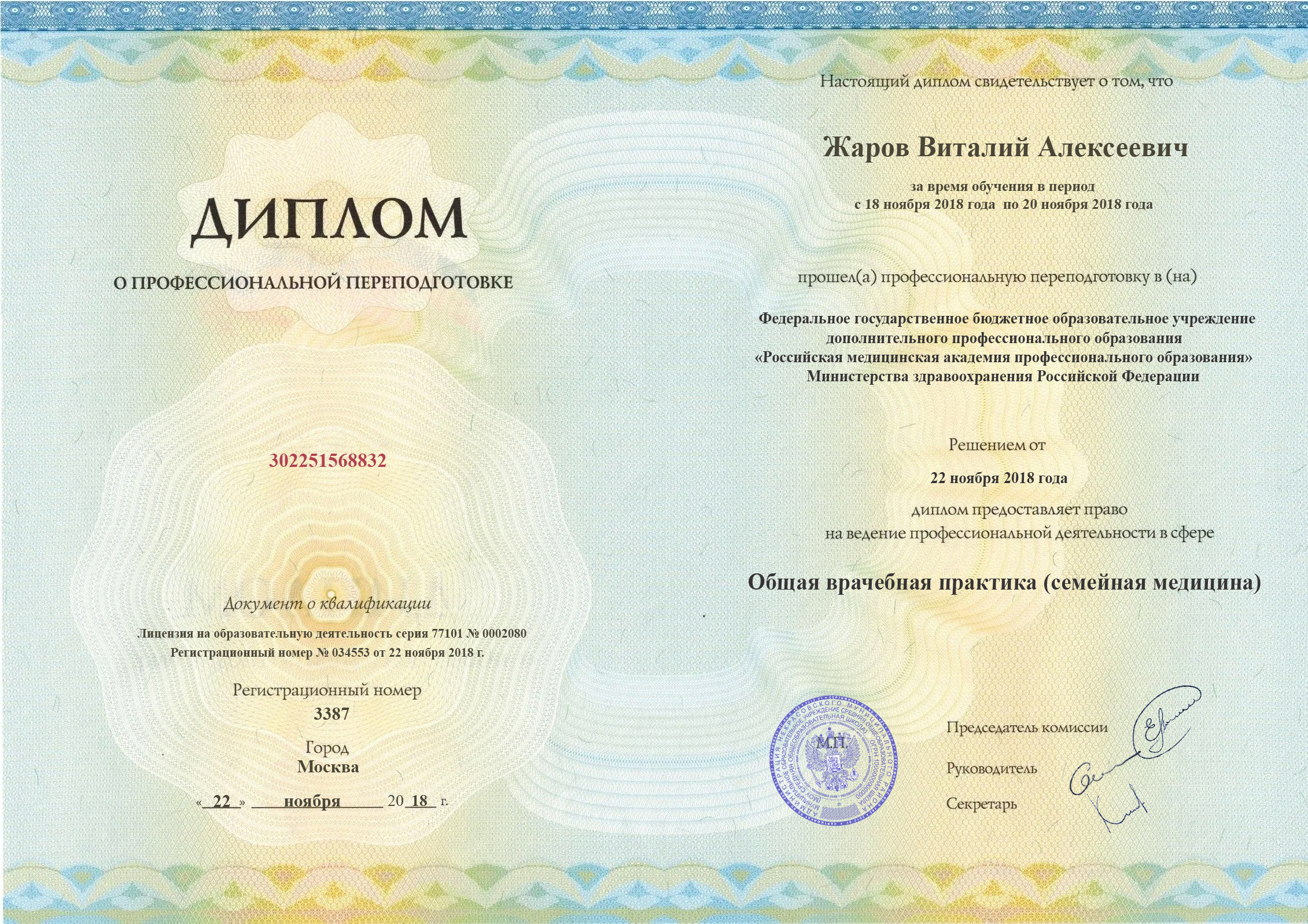 Диплом переподготовки (Стр. 1)
