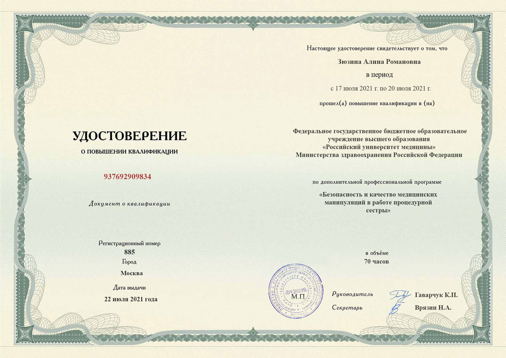 Диплом повышения квалификации (Стр. 1)